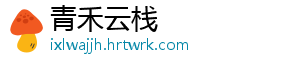 青禾云栈